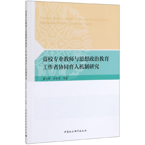 高校专业教师与思想政治教育工作者协同育人机制研究