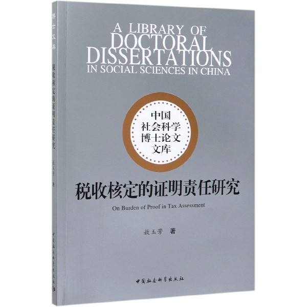 税收核定的证明责任研究/中国社会科学博士论文文库