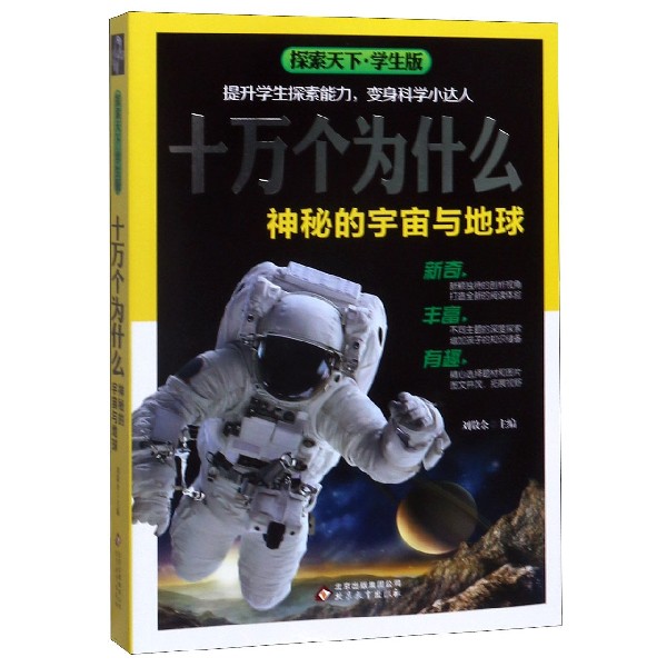 十万个为什么(神秘的宇宙与地球学生版)/探索天下