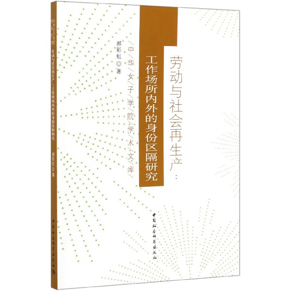 劳动与社会再生产--工作场所内外的身份区隔研究/中华女子学院学术文库