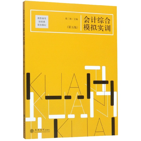 会计综合模拟实训(第5版高职高专财经类规划教材)