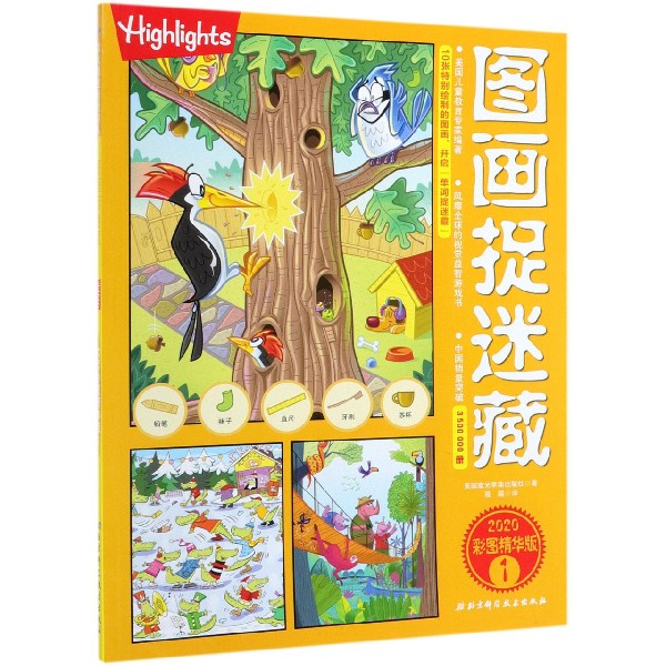 图画捉迷藏(2020彩图精华版1)