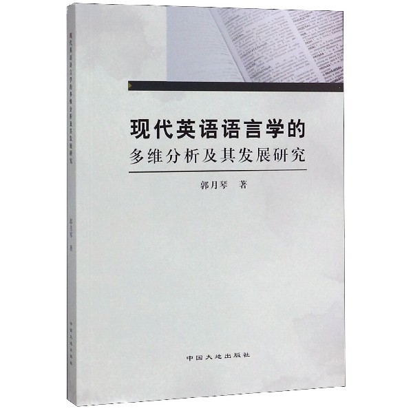 现代英语语言学的多维分析及其发展研究