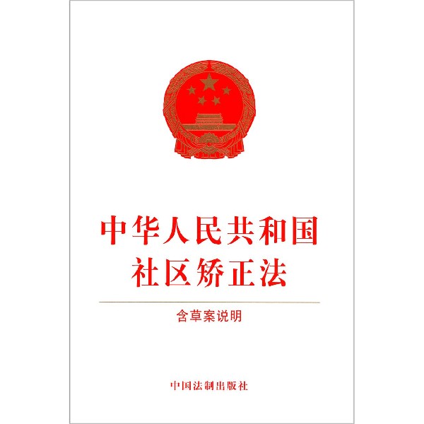 中华人民共和国社区矫正法