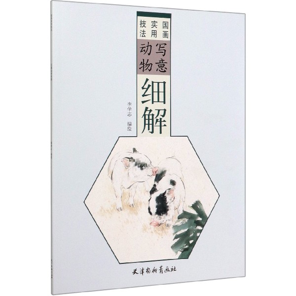 写意动物细解/国画实用技法