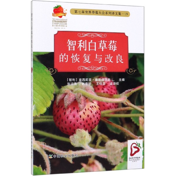 智利白草莓的恢复与改良(第七届世界草莓大会系列译文集)