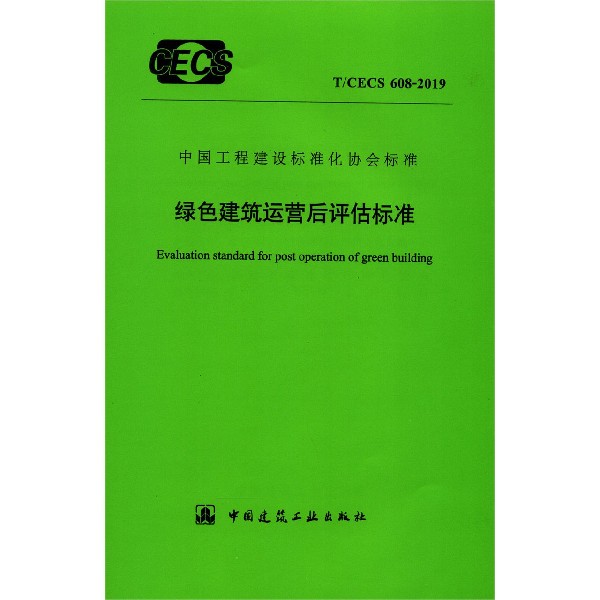 绿色建筑运营后评估标准(TCECS608-2019)/中国工程建设标准化协会标准