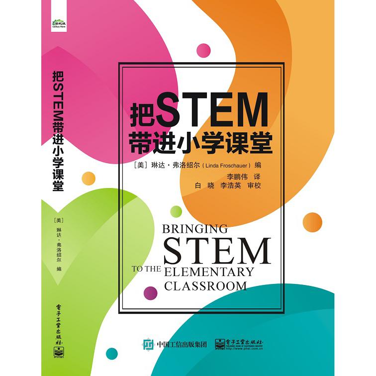 把STEM带进小学课堂