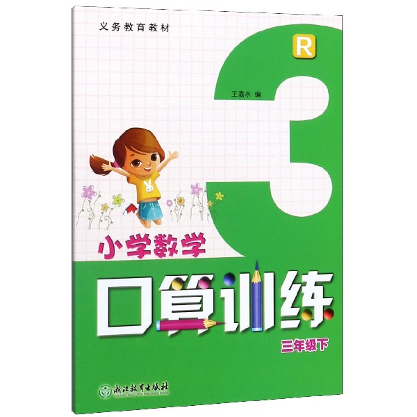 小学数学口算训练(3下R)/义教教材