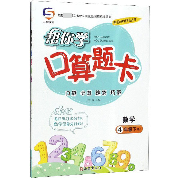 数学(4下RJ)/帮你学口算题卡/帮你学系列丛书
