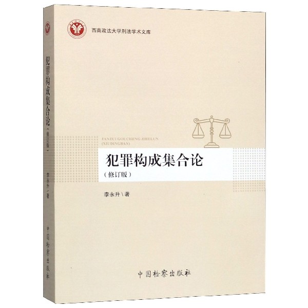 犯罪构成集合论(修订版)/西南政法大学刑法学术文库