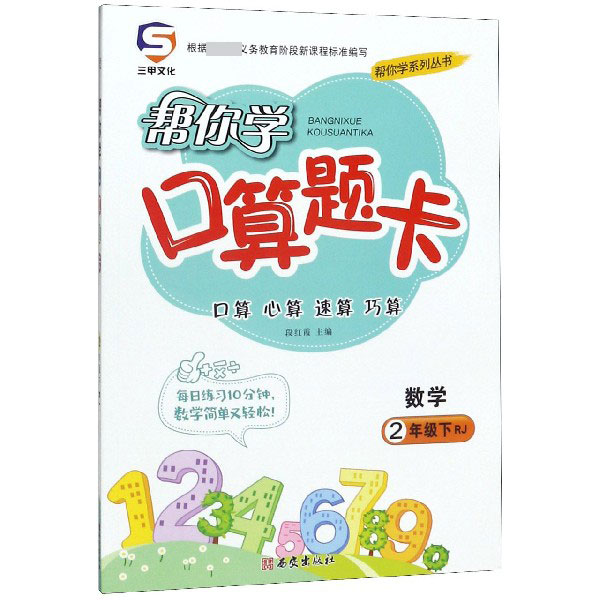 数学(2下RJ)/帮你学口算题卡/帮你学系列丛书