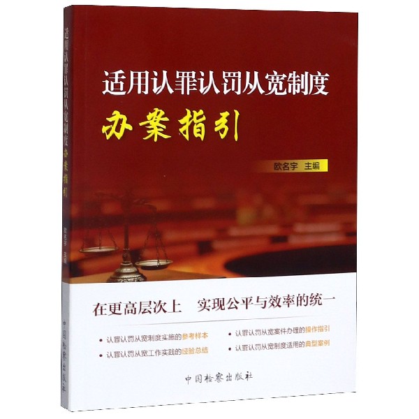 适用认罪认罚从宽制度办案指引