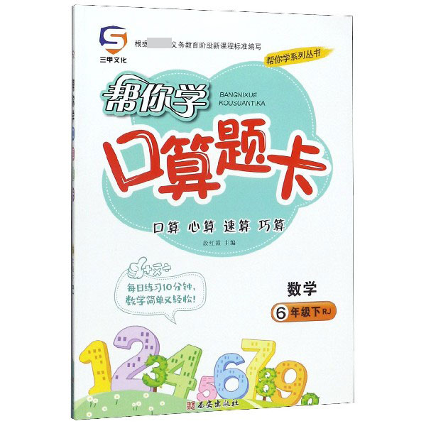 数学(6下RJ)/帮你学口算题卡/帮你学系列丛书
