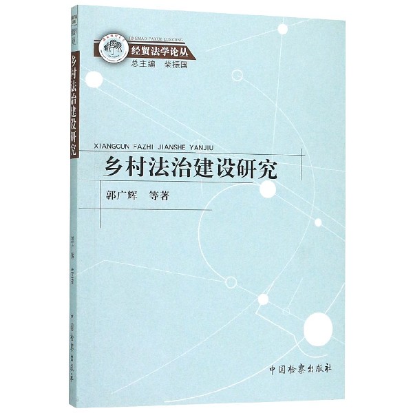 乡村法治建设研究/经贸法学论丛