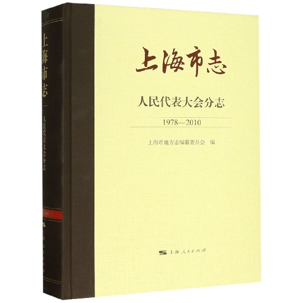 上海市志(人民代表大会分志1978-2010)(精)