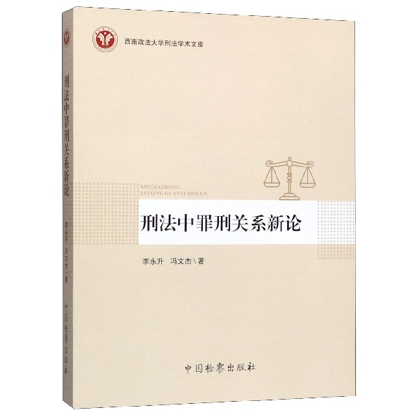 刑法中罪刑关系新论/西南政法大学刑法学术文库