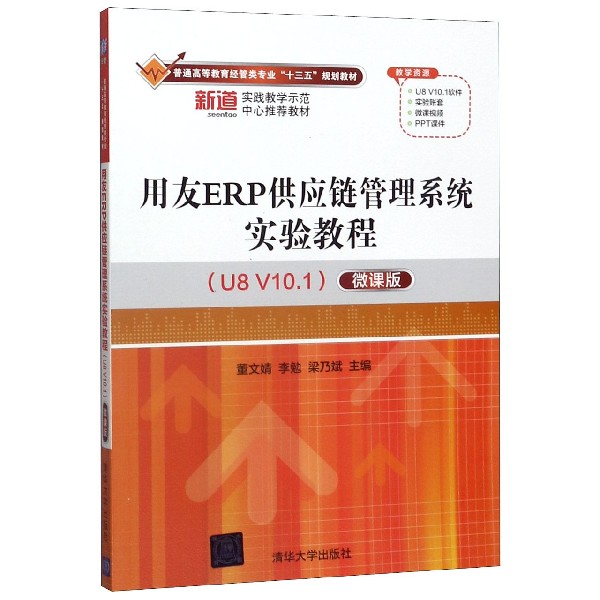 用友ERP供应链管理系统实验教程(U8V10.1微课版普通高等教育经管类专业十三五规划教材)