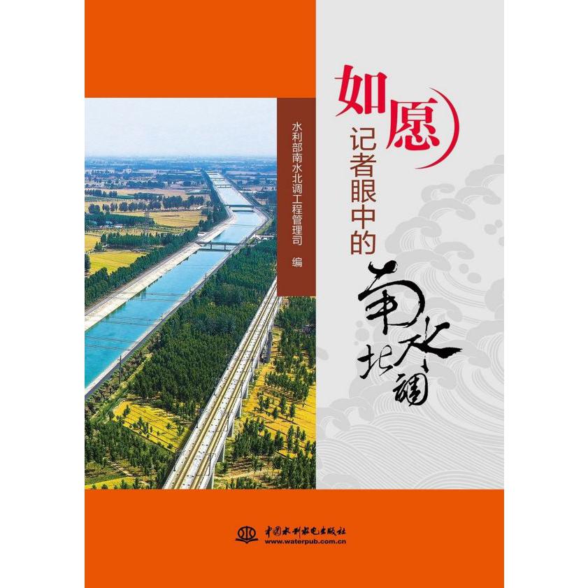 如愿(记者眼中的南水北调)