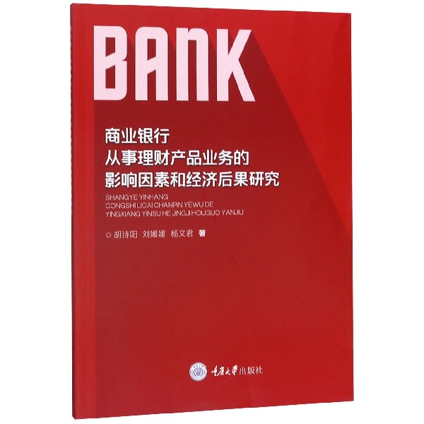 商业银行从事理财产品业务的影响因素和经济后果研究