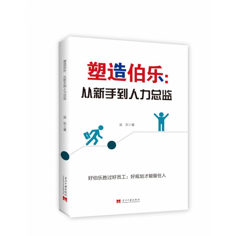 塑造伯乐--从新手到人力总监