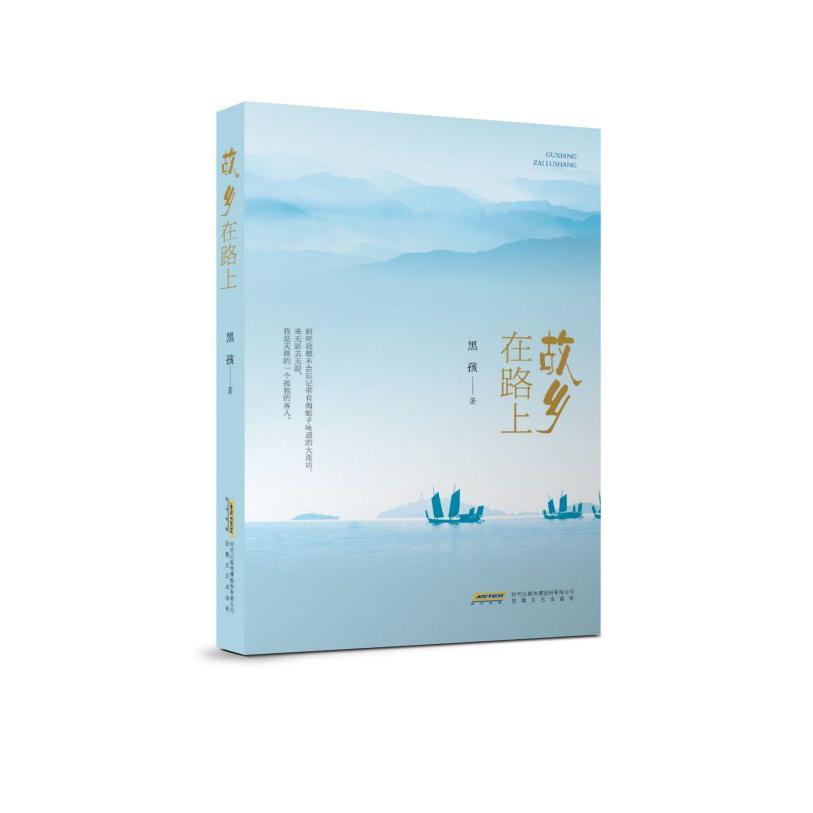 故乡在路上