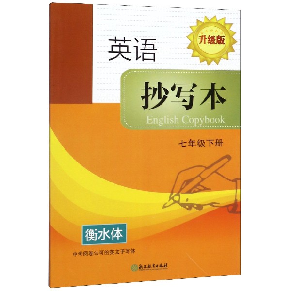 英语抄写本(7下衡水体升级版)