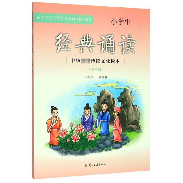 小学生经典诵读(8)/中华传统文化读本