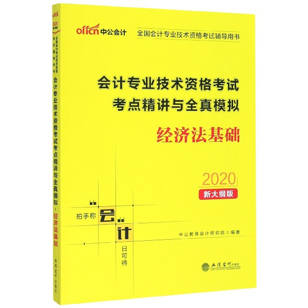 经济法基础(2020新大纲版全国会计专业技术资格考试辅导用书)/会计专业技术资格考试考 