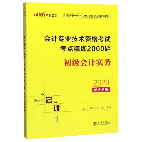 初级会计实务(2020新大纲版全国会计专业技术资格考试辅导用书)/会计专业技术资格考试 