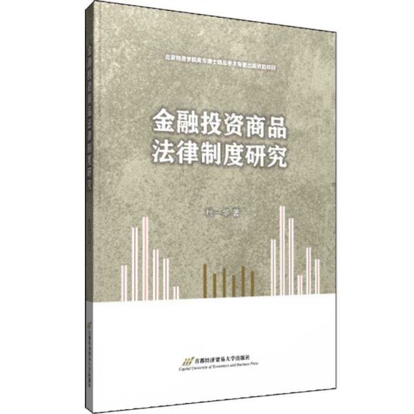 金融投资商品法律制度研究