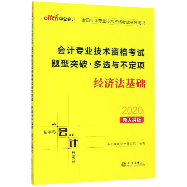 经济法基础(2020新大纲版全国会计专业技术资格考试辅导用书)/会计专业技术资格考试题 