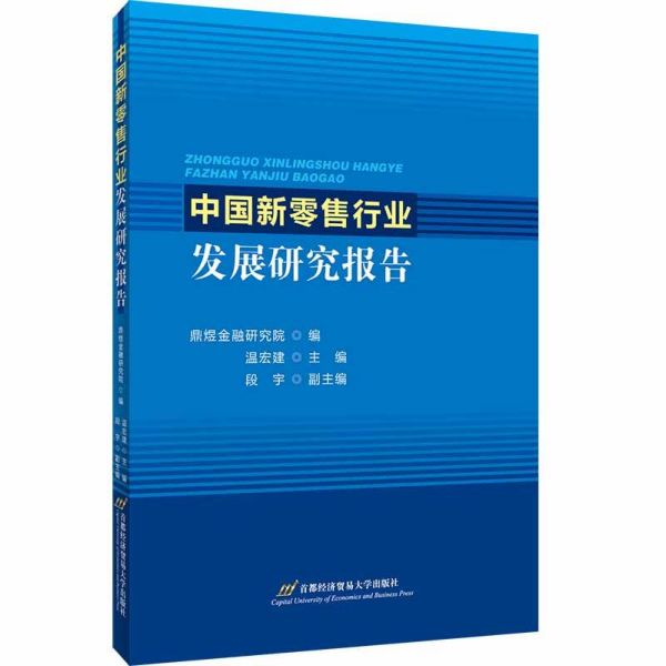 中国新零售行业发展研究报告