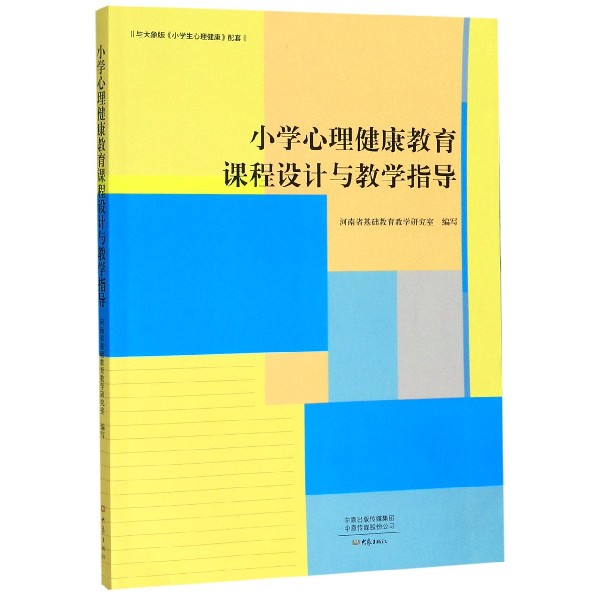 小学心理健康教育课程设计与教学指导