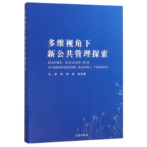 多维视角下新公共管理探索
