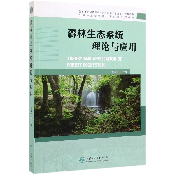 森林生态系统理论与应用(全国林业专业硕士研究生系列教材)