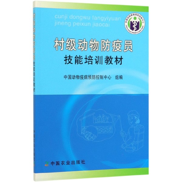 村级动物防疫员技能培训教材