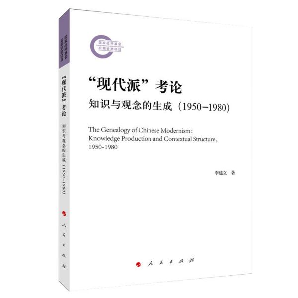 现代派考论(知识与观念的生成1950-1980)
