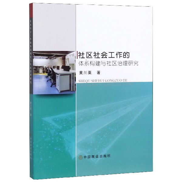 社区社会工作的体系构建与社区治理研究