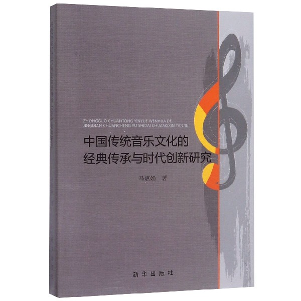 中国传统音乐文化的经典传承与时代创新研究