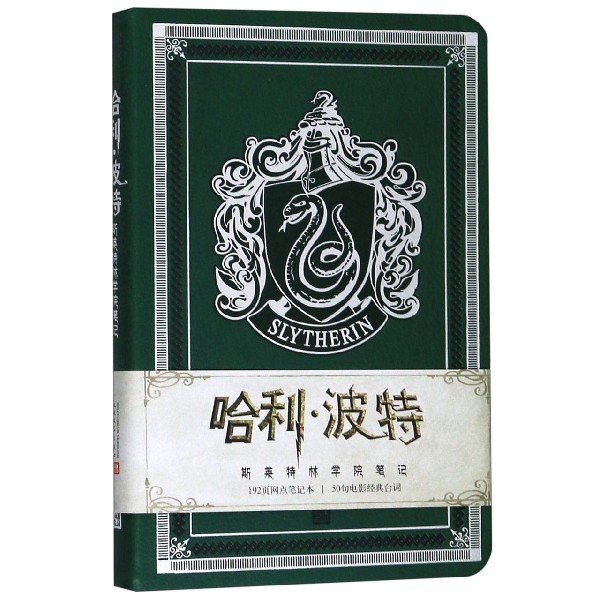哈利·波特(斯莱特林学院笔记)(精)