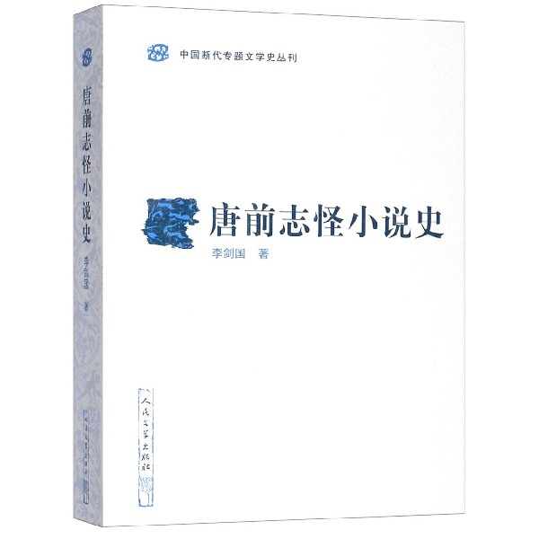 唐前志怪小说史/中国断代专题文学史丛刊