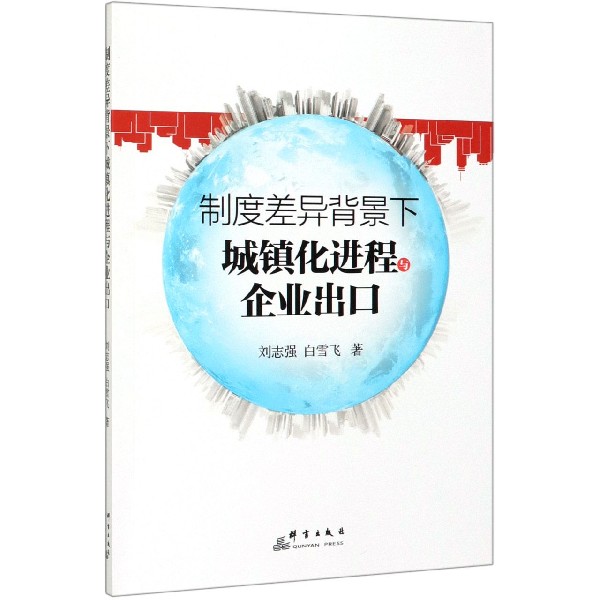 制度差异背景下城镇化进程与企业出口