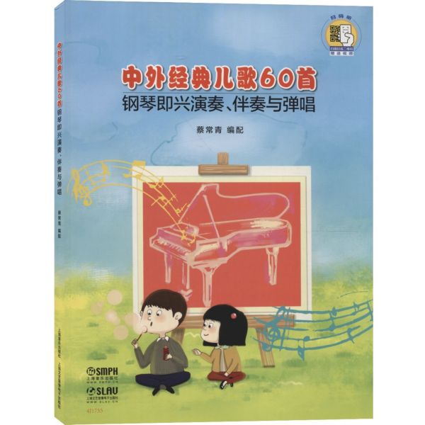 中外经典儿歌60首(钢琴即兴演奏伴奏与弹唱)