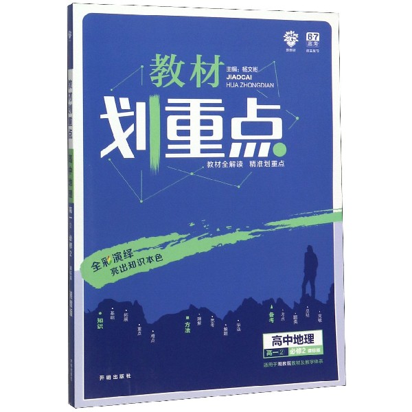 高中地理(高1 2必修2课标版适用于湘教版教材及教学体系)/教材划重点