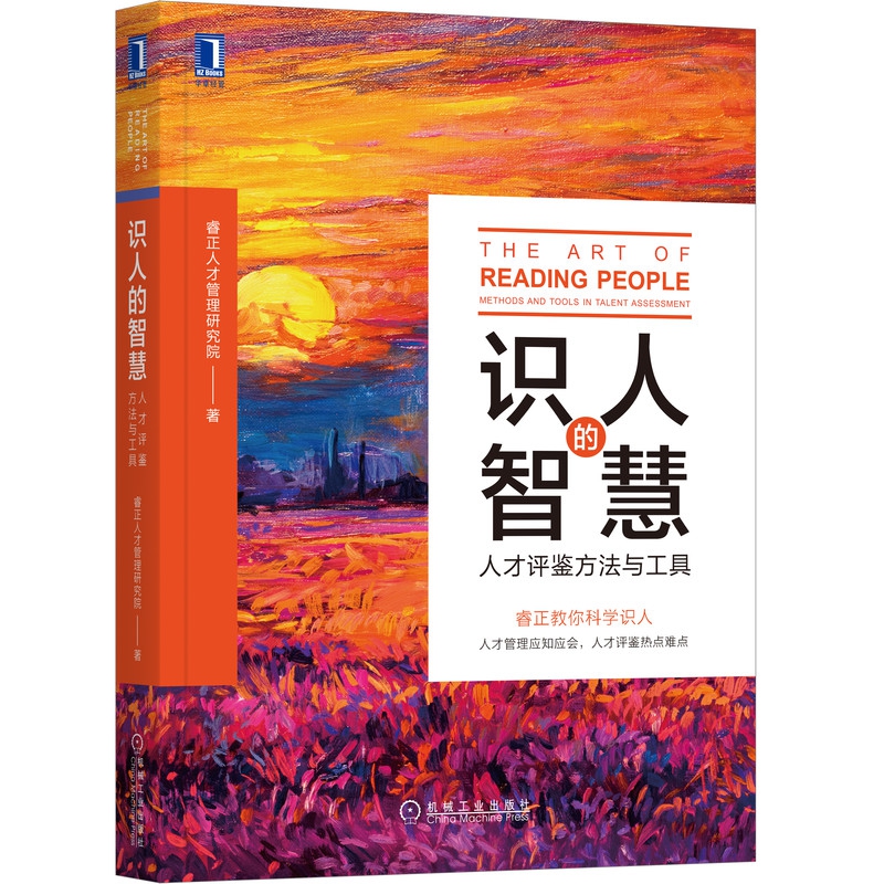 识人的智慧：人才评鉴方法与工具（睿正教你科学识人）