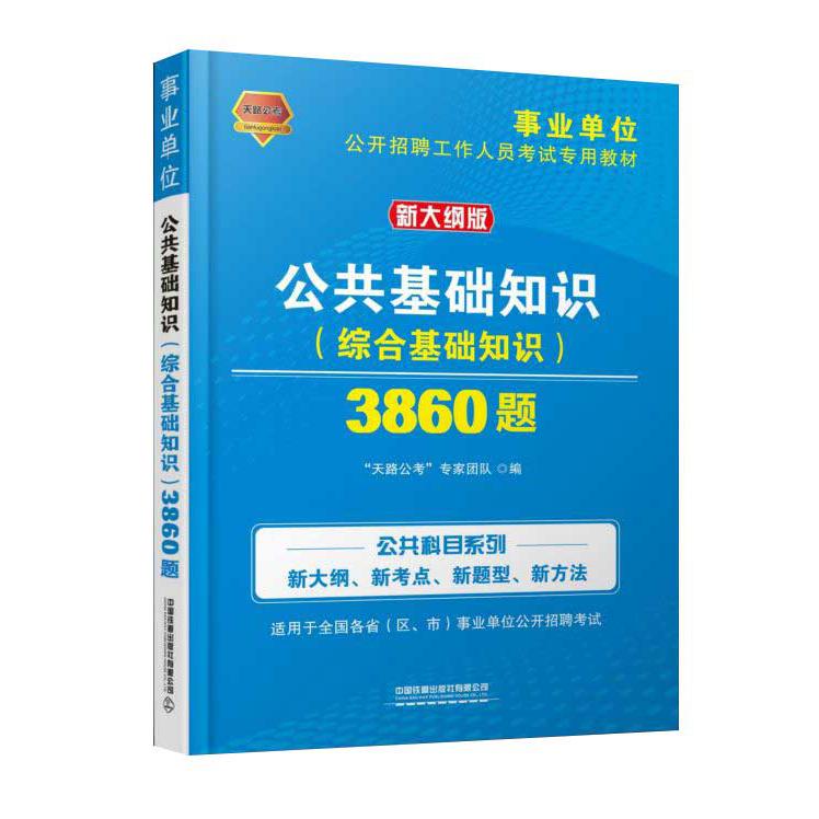公共基础知识<综合基础知识>3860题(新大纲版事业单位公开招聘工作人员考试专用教材)