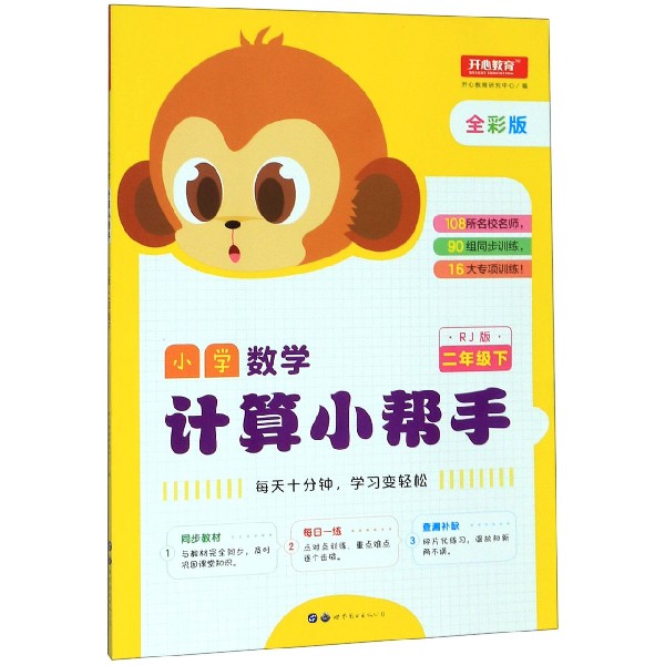小学数学计算小帮手(2下RJ版全彩版)