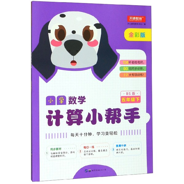 小学数学计算小帮手(5下BS版全彩版)
