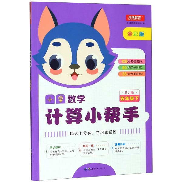 小学数学计算小帮手(5下RJ版全彩版)